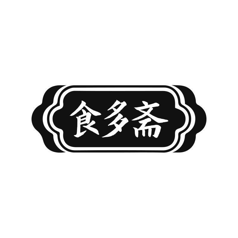 食多斋