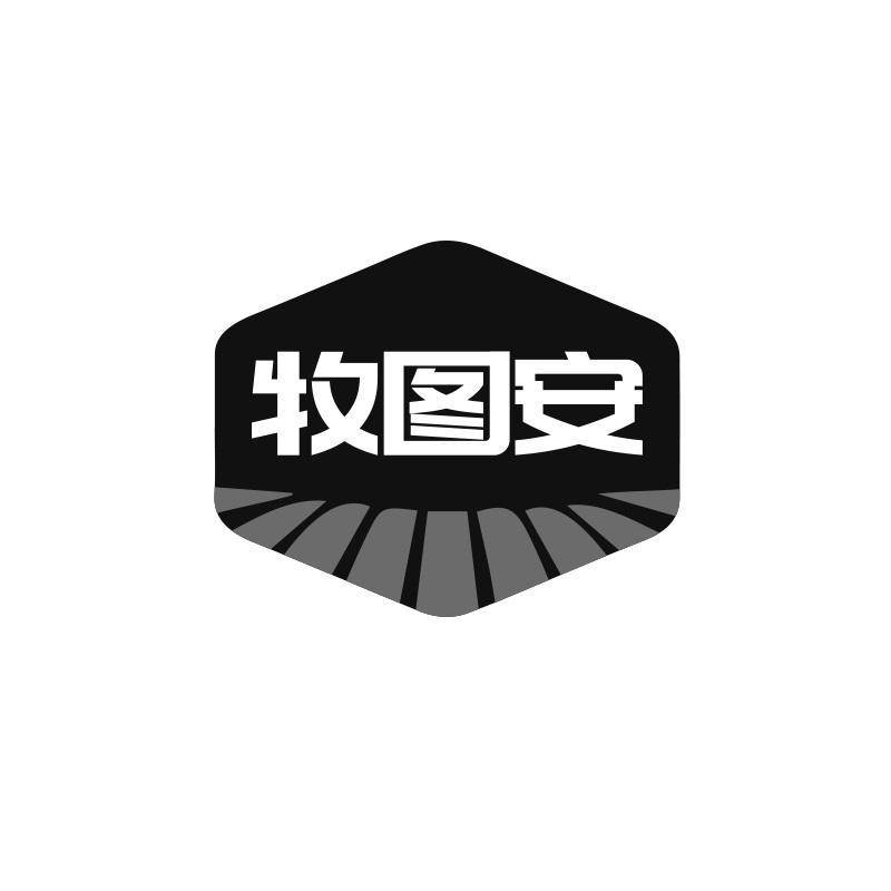 牧图安