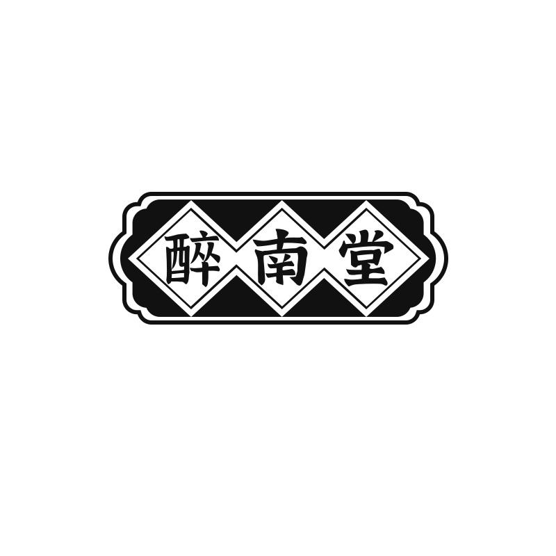 醉南堂