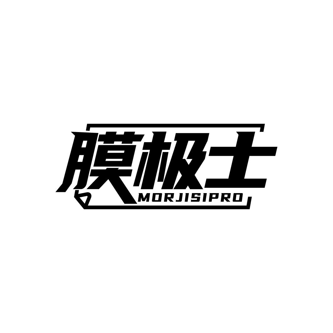 膜极士 MORJISIPRO