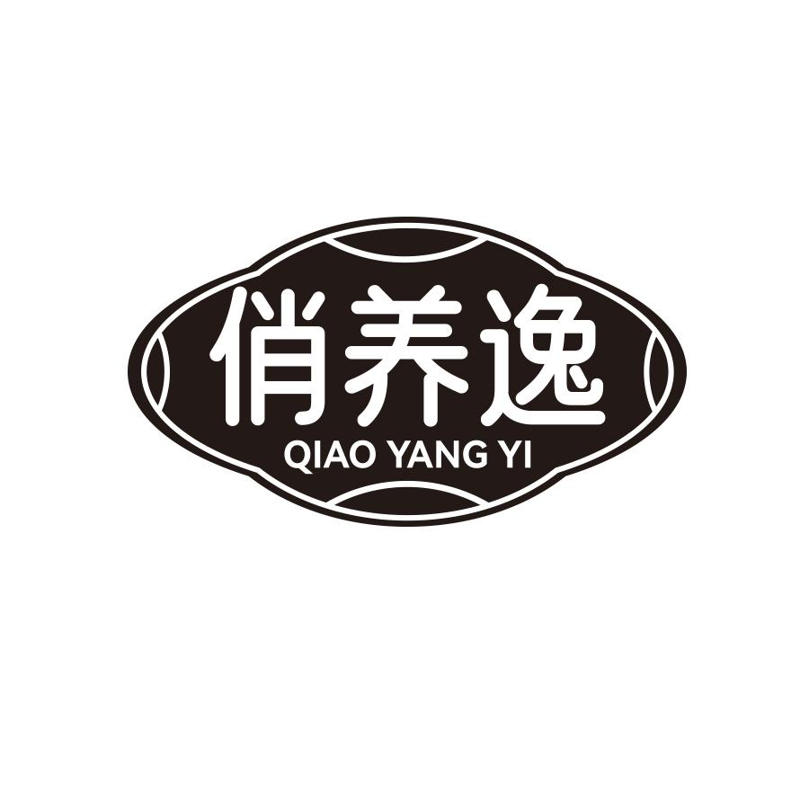 俏养逸
QIAO YANG YI