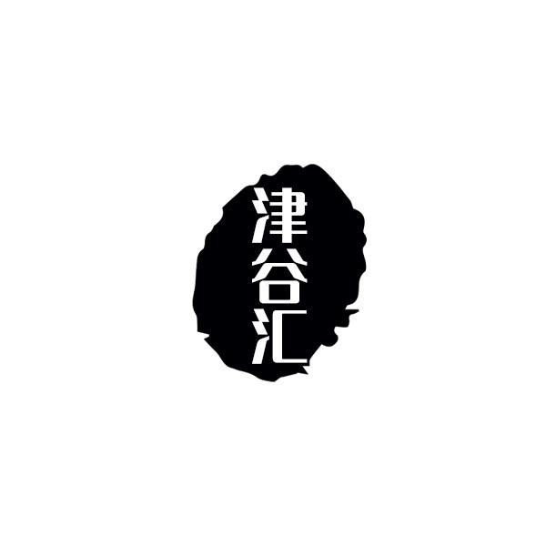 津谷汇