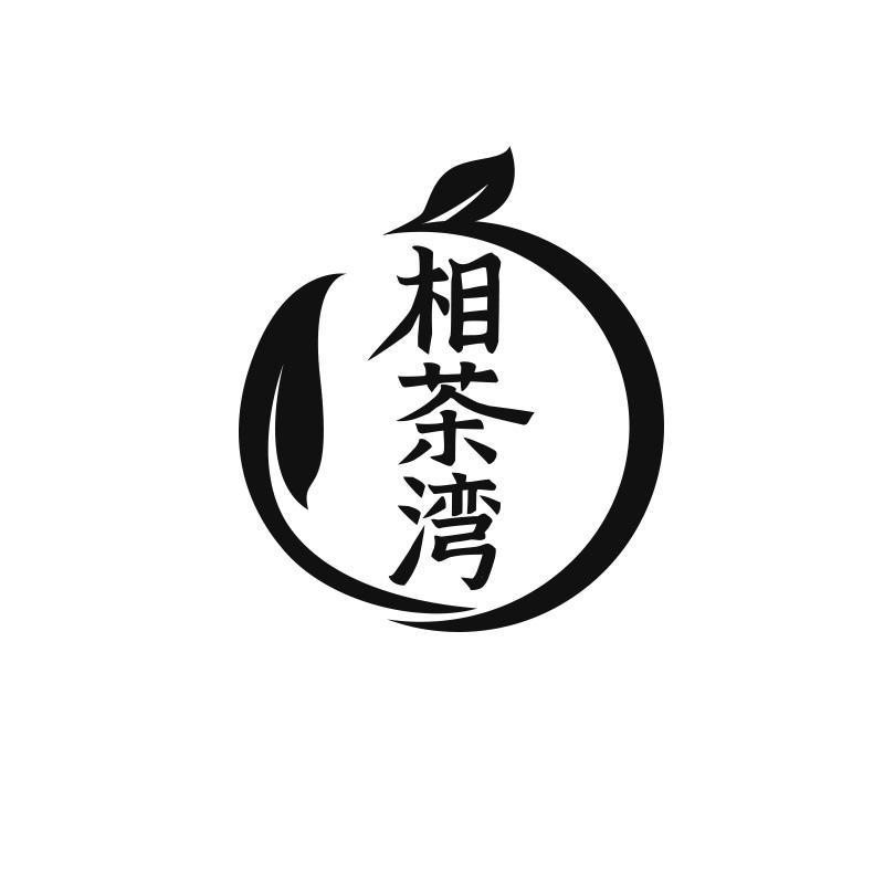 相茶湾