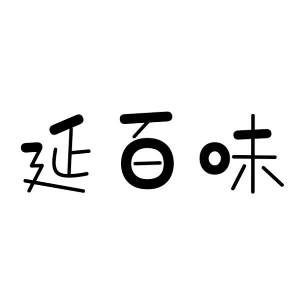 延百味