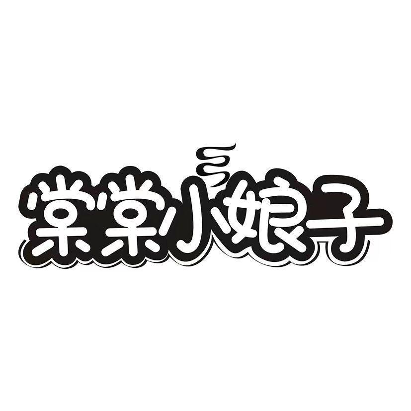 棠棠小娘子