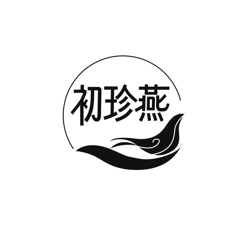 初珍燕