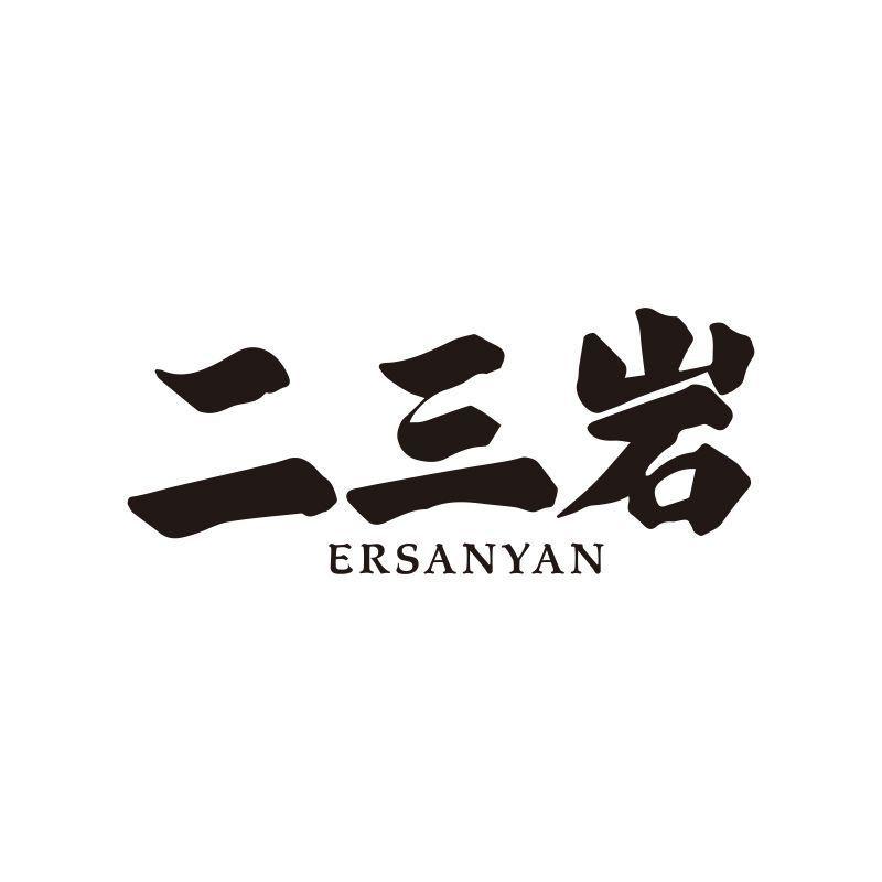二三岩