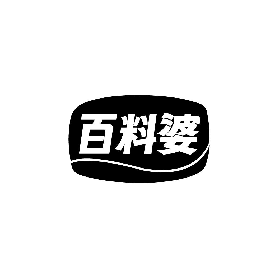 百料婆