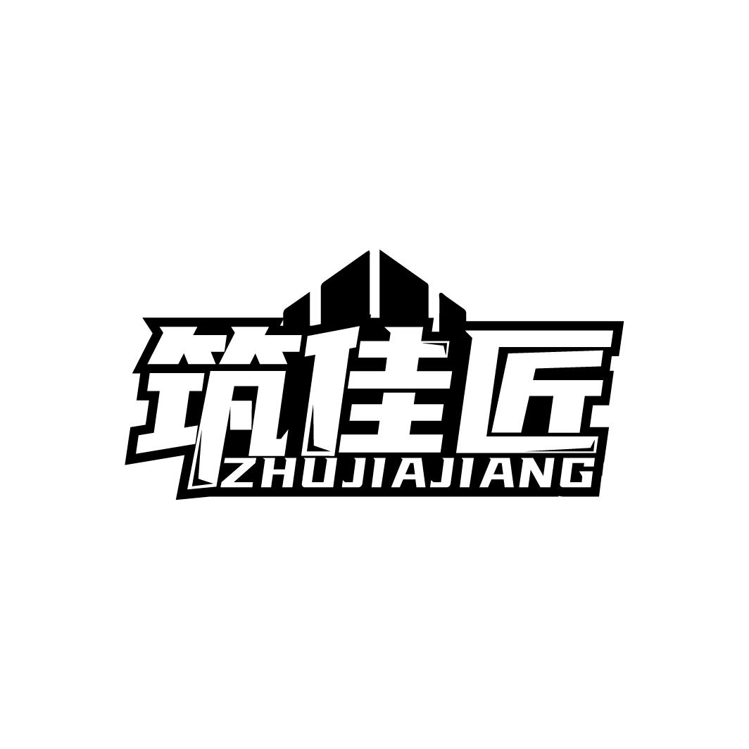 筑佳匠 ZHUJIAJIANG