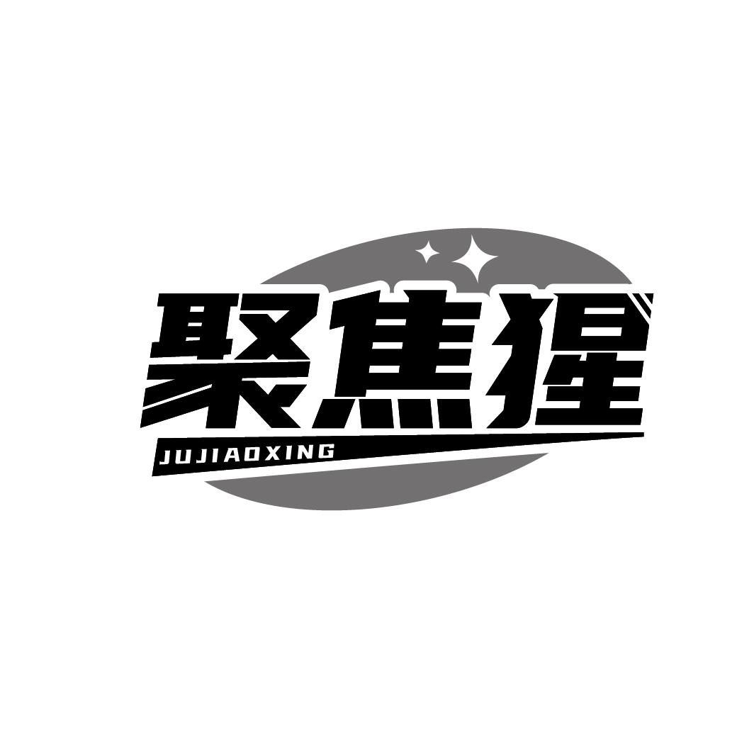 聚焦猩 JUJIAOXING