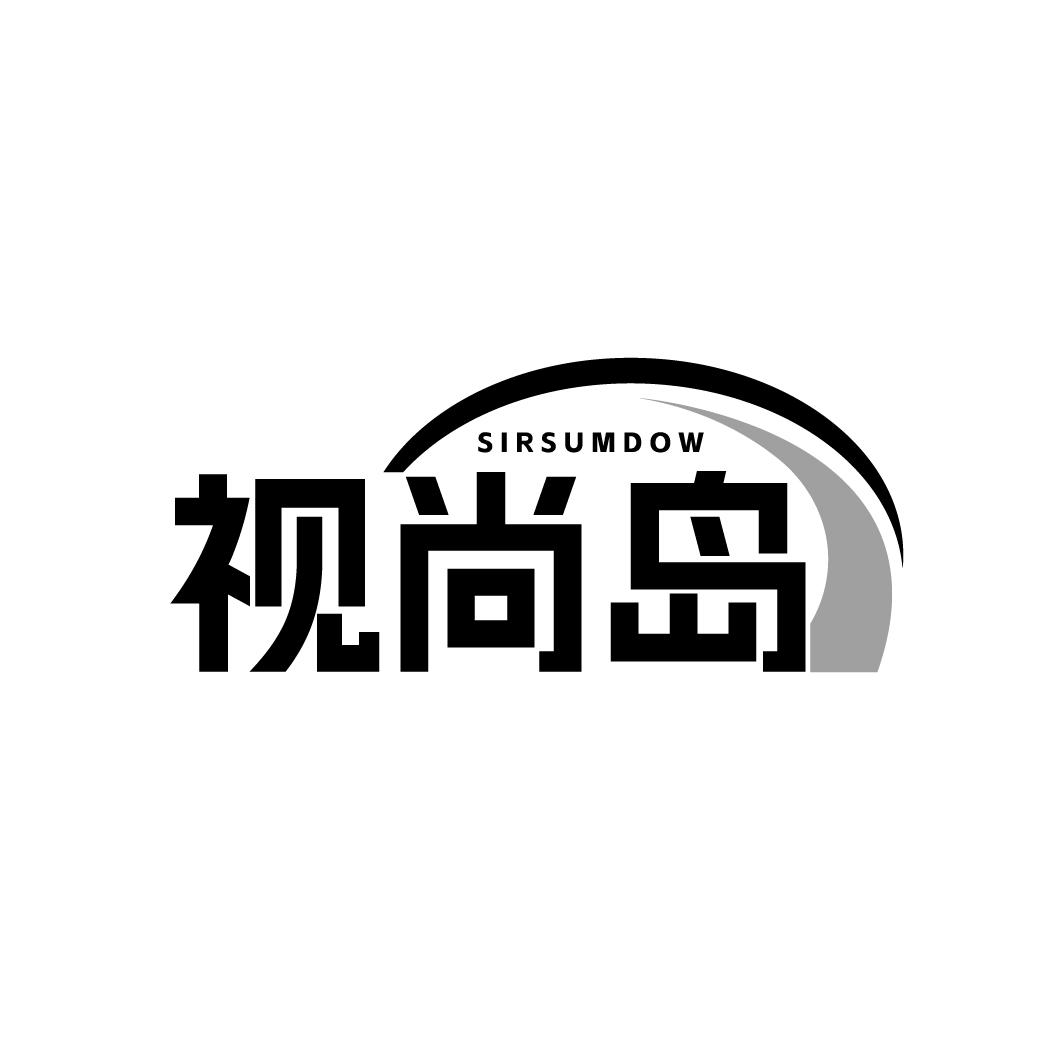 视尚岛 SIRSUMDOW
