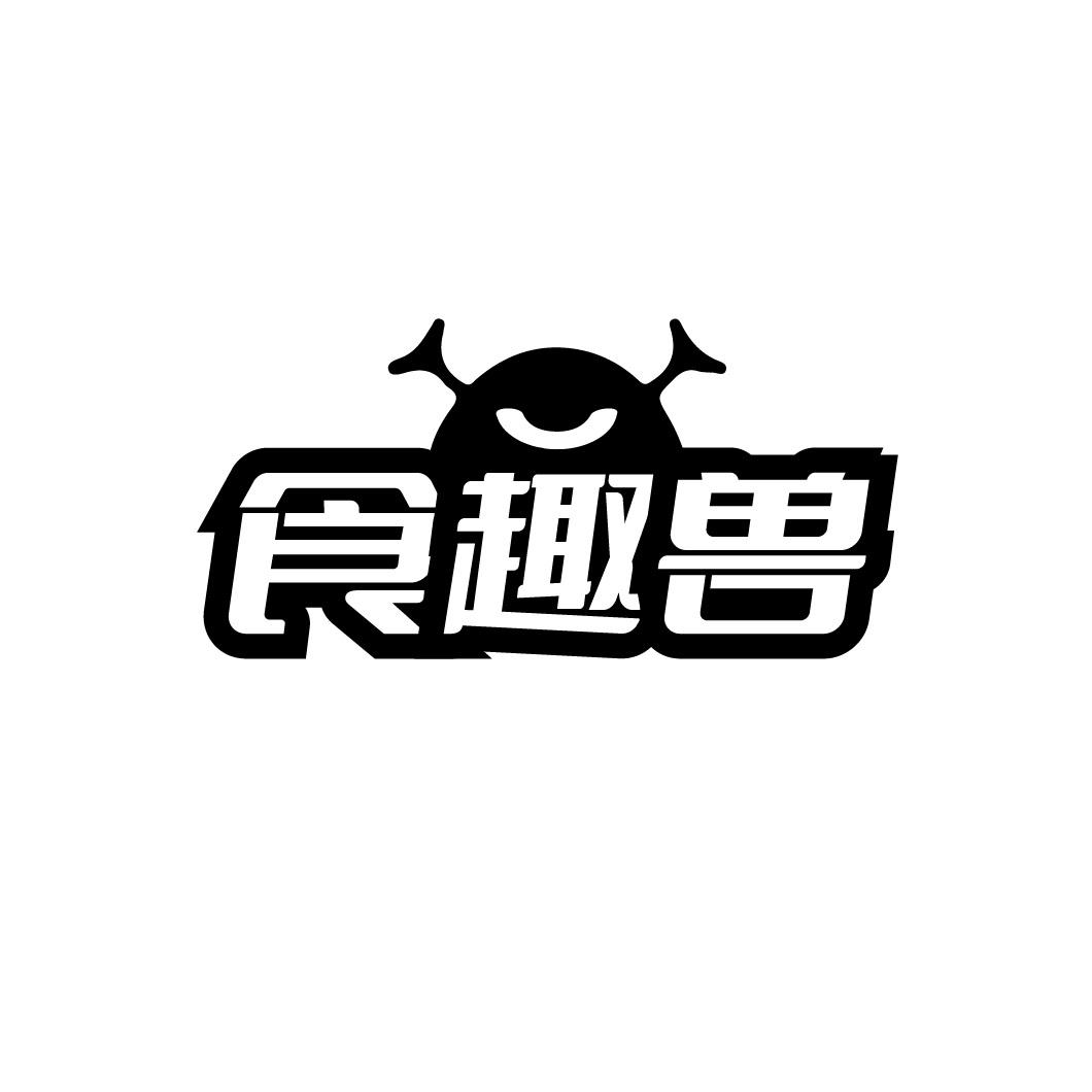 食趣兽