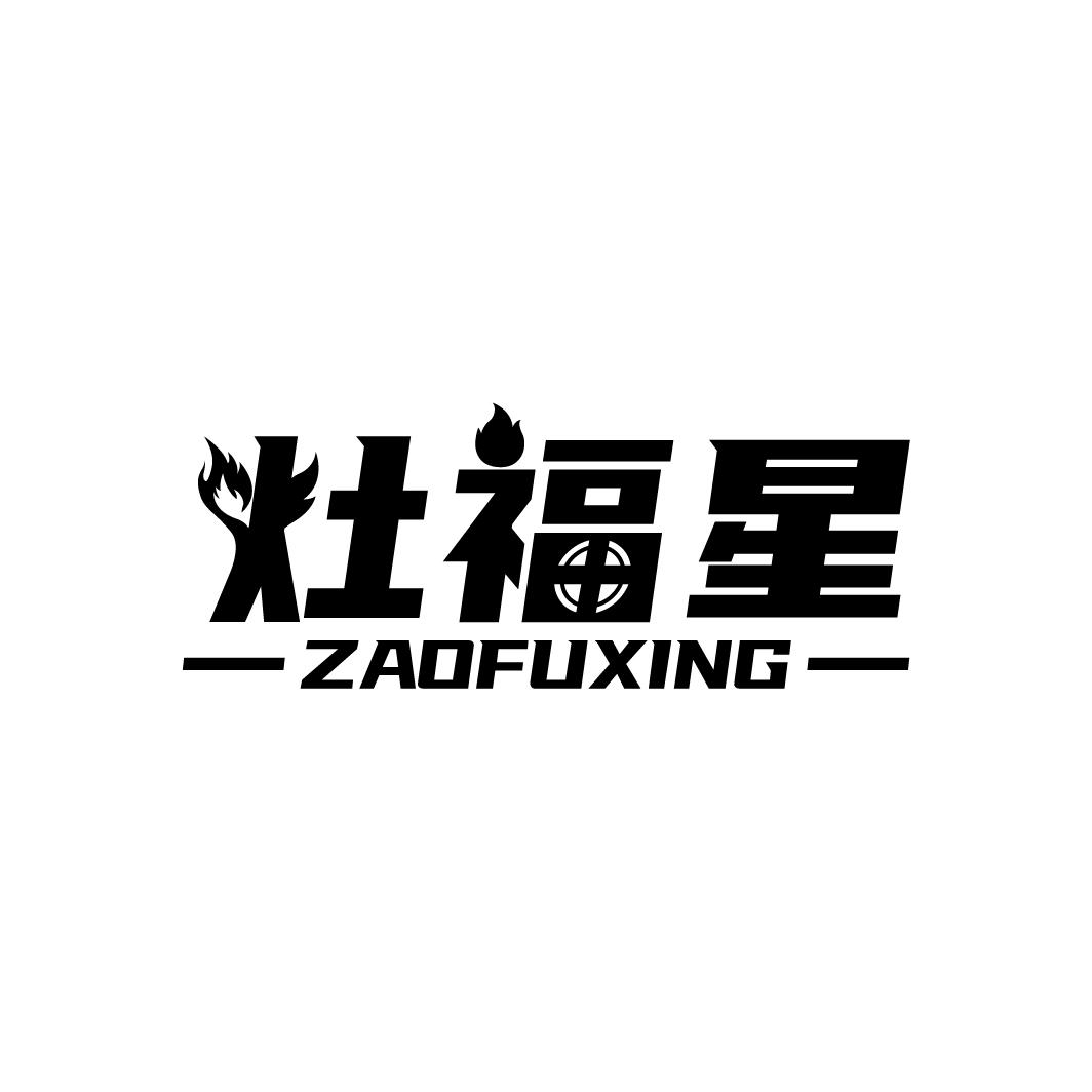 灶福星 ZAOFUXING