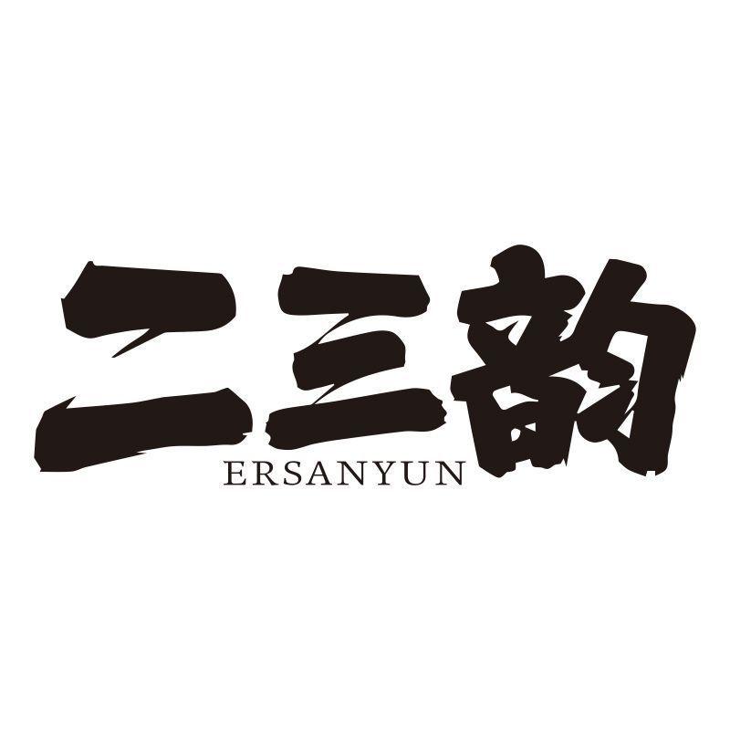 二三韵