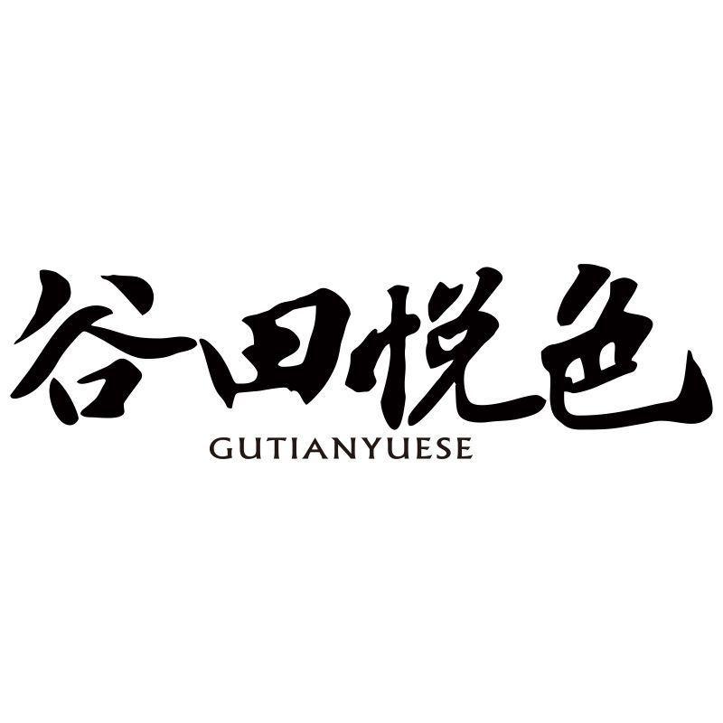 谷田悦色