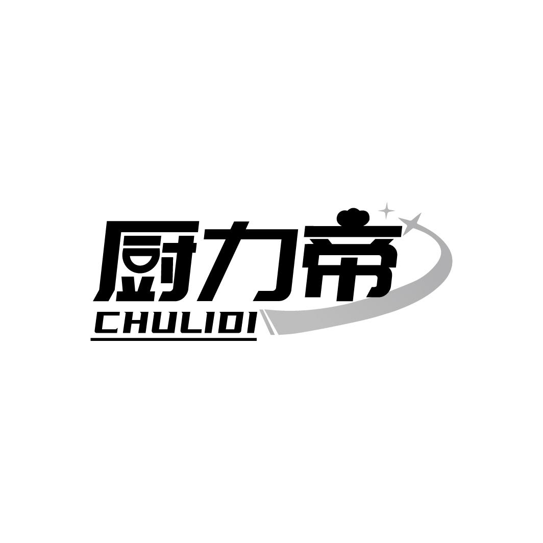 厨力帝 CHULIDI