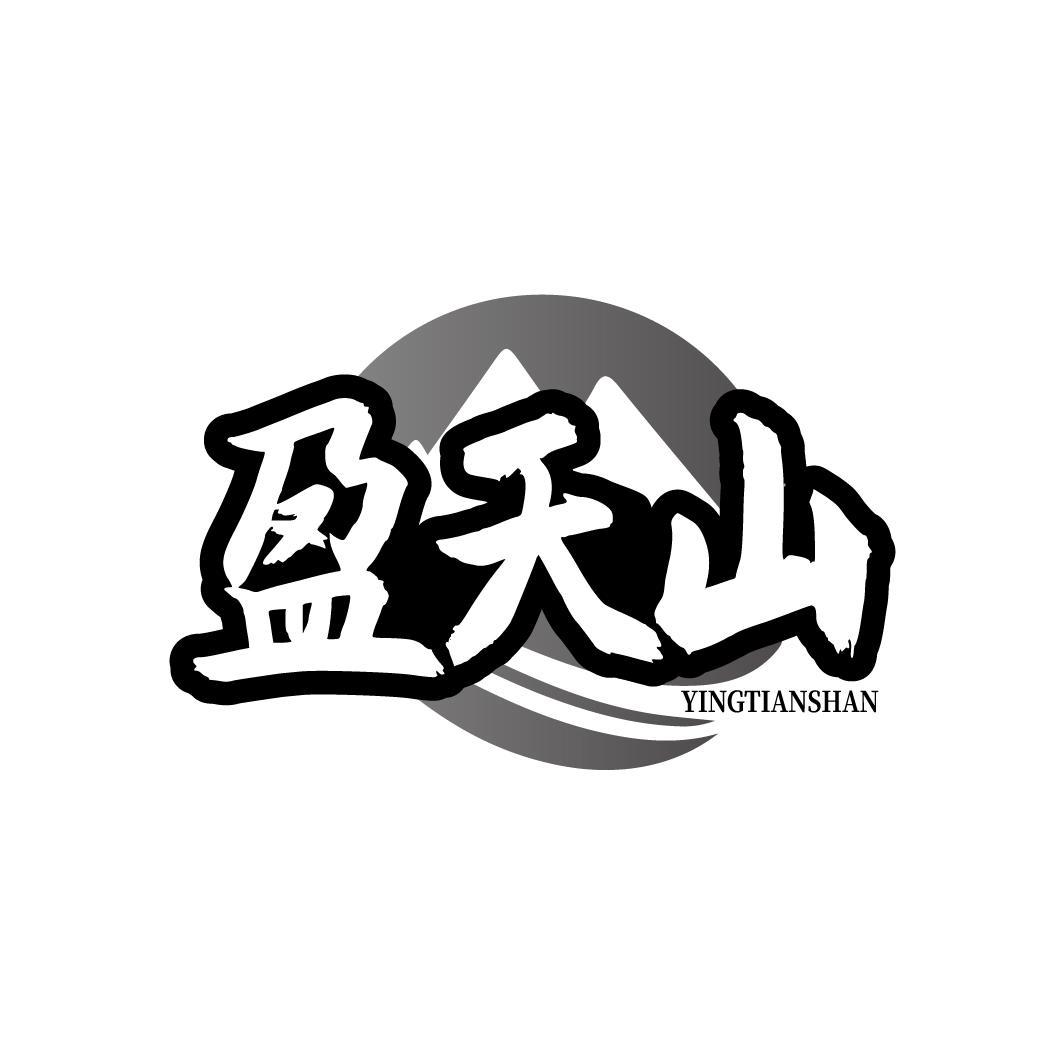 盈天山 YINGTIANSHAN