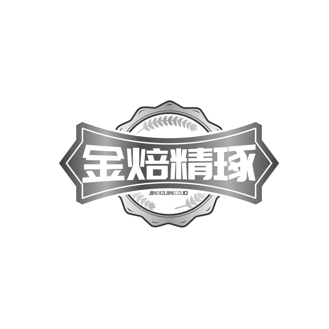 金焙精琢
JINBEIJINGZUO
