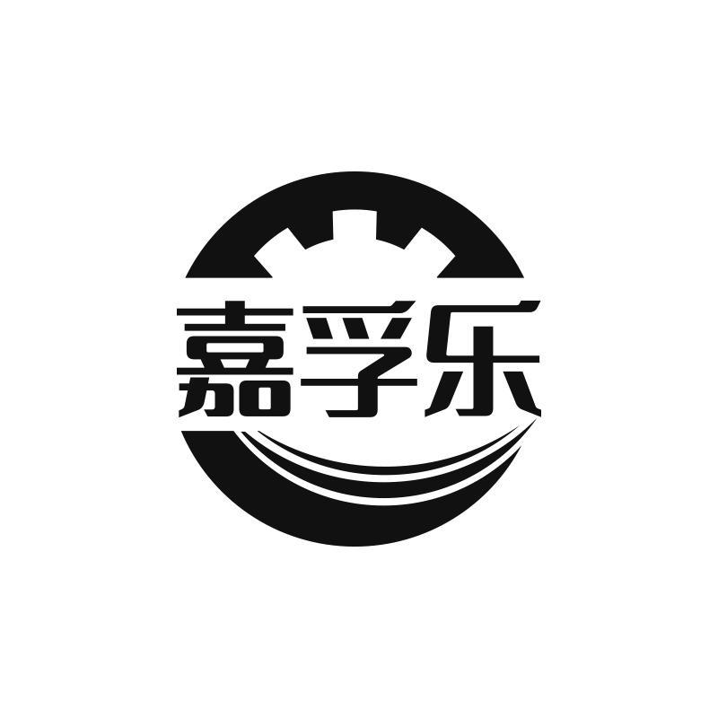 嘉孚乐