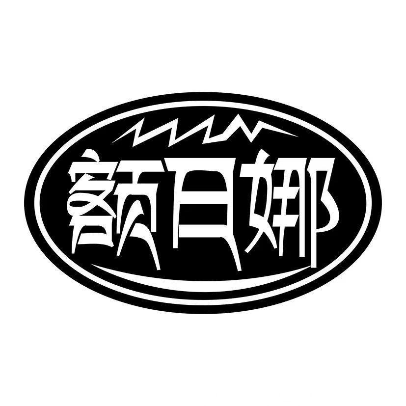 额日娜