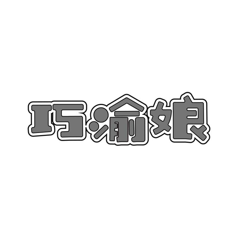 巧渝娘