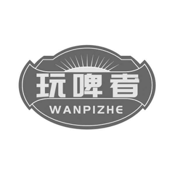 玩啤者