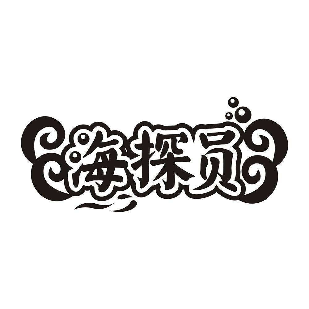海探员