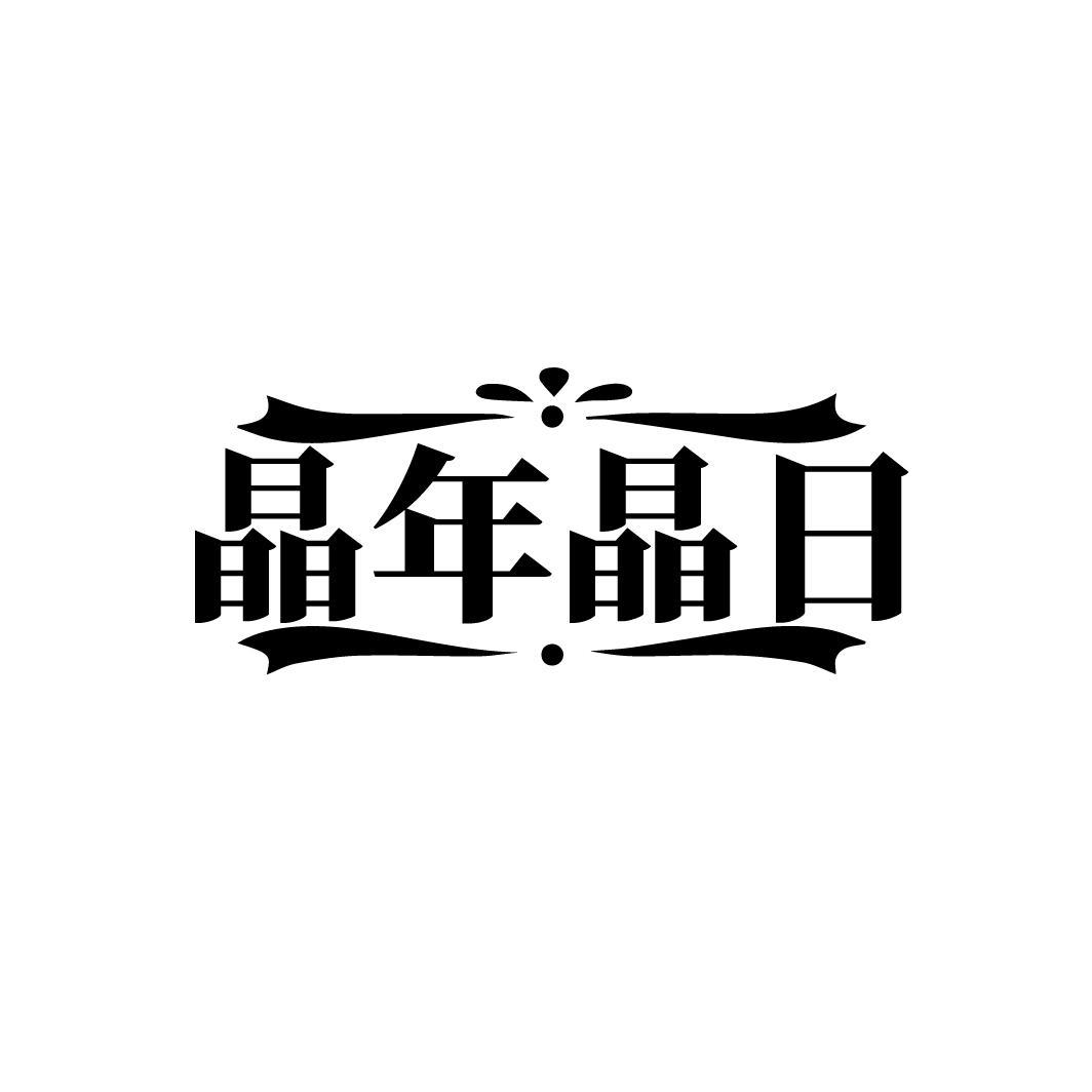 晶年晶日