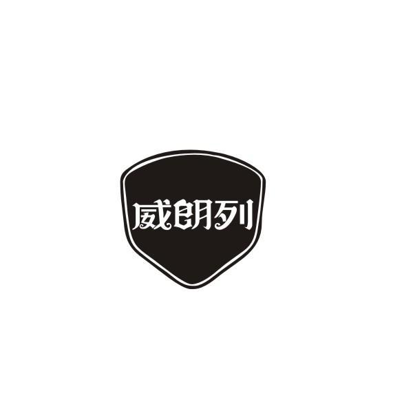 威朗列