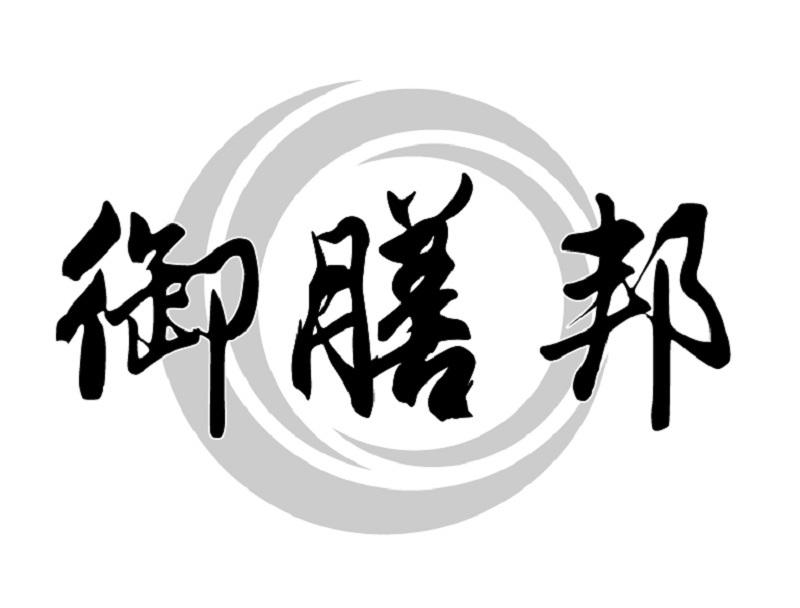 御膳邦