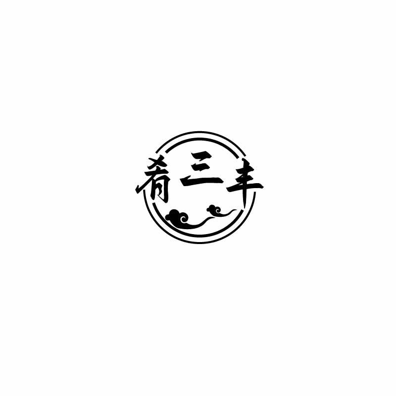肴三丰