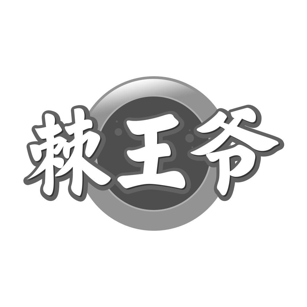 棘王爷