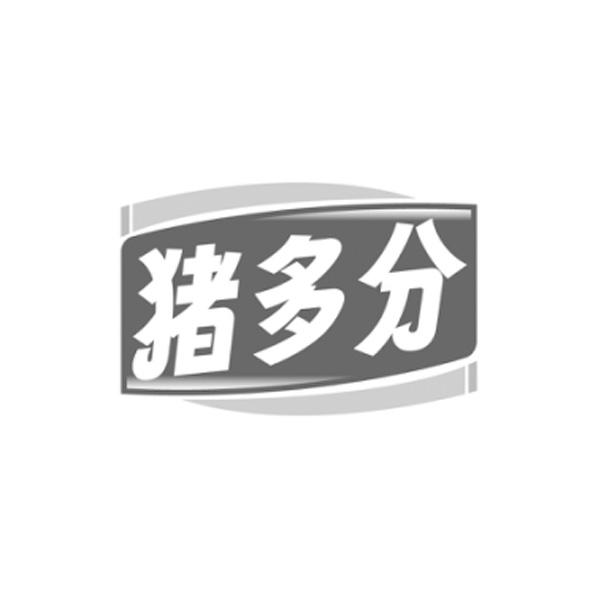 猪多分