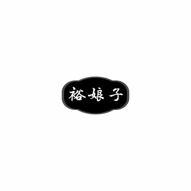 裕娘子