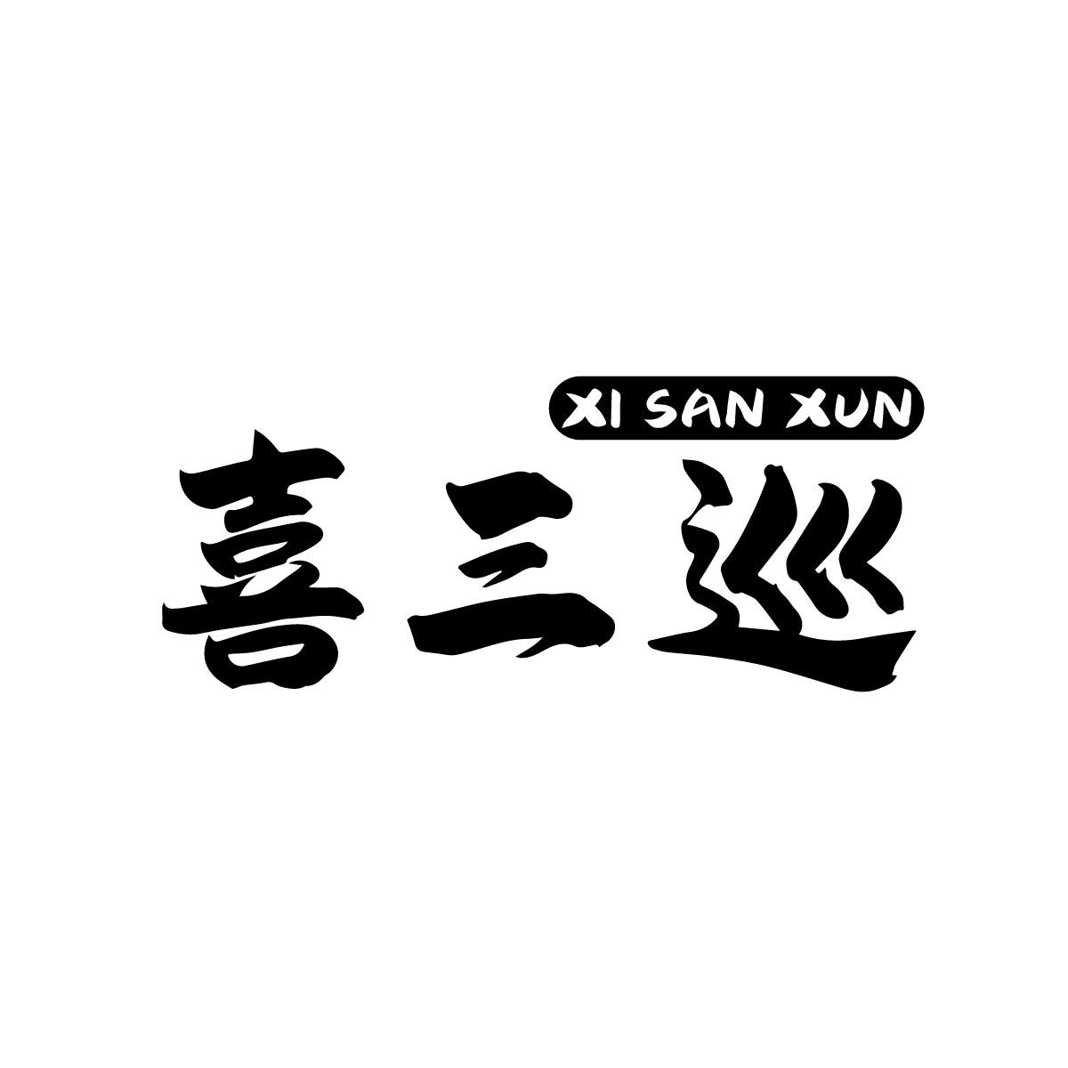 喜三巡