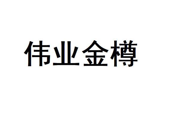 伟业金樽