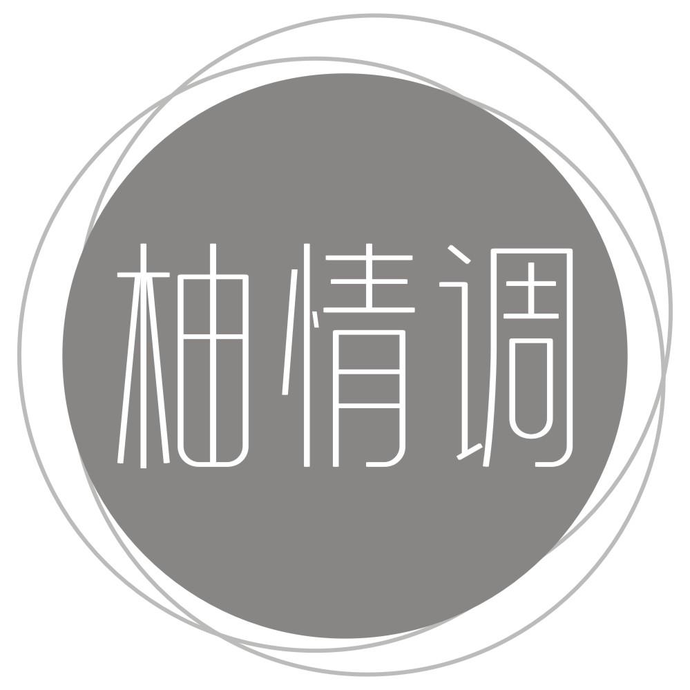 柚情调