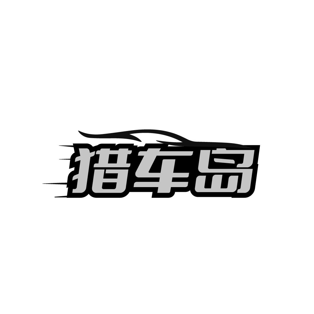 猎车岛