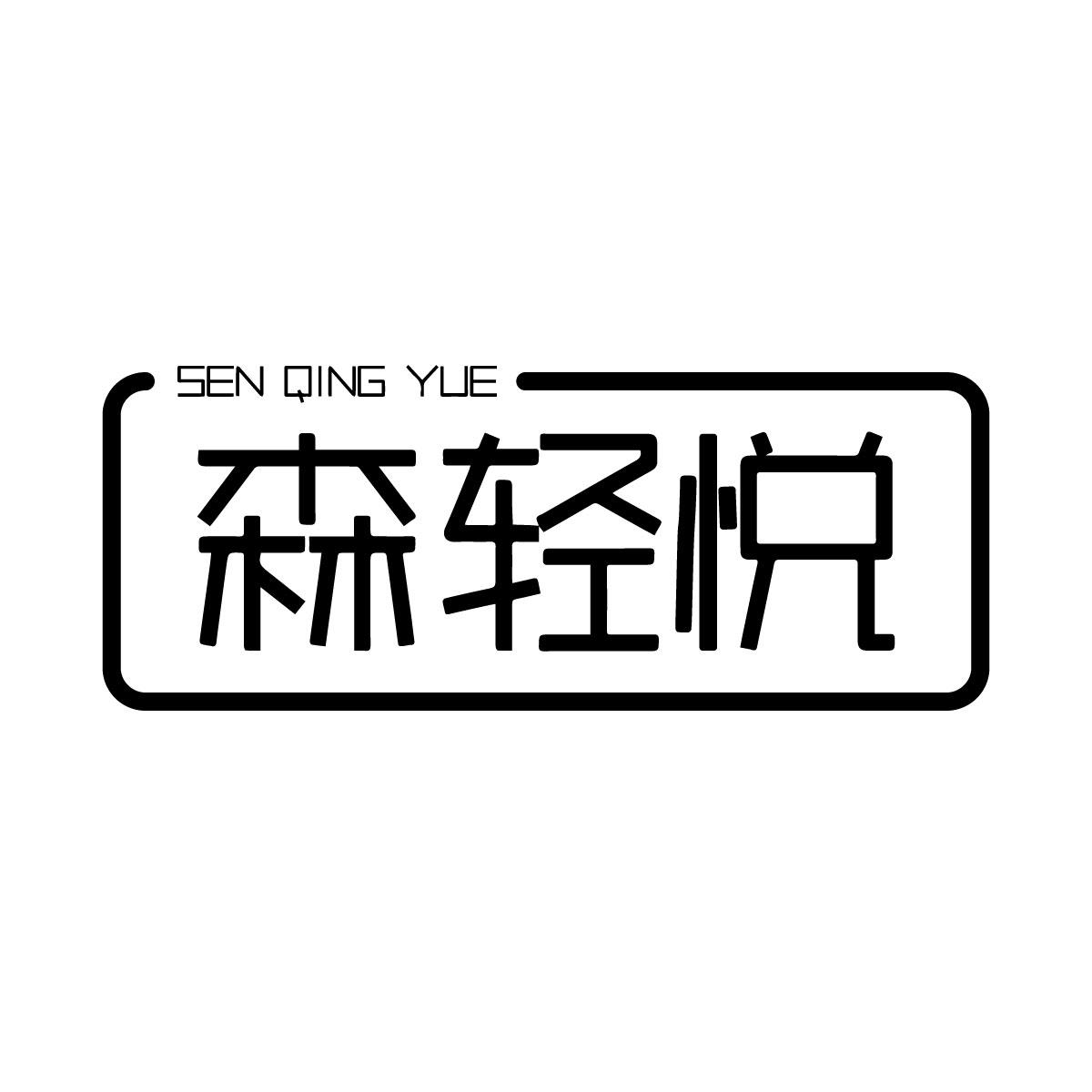 森轻悦