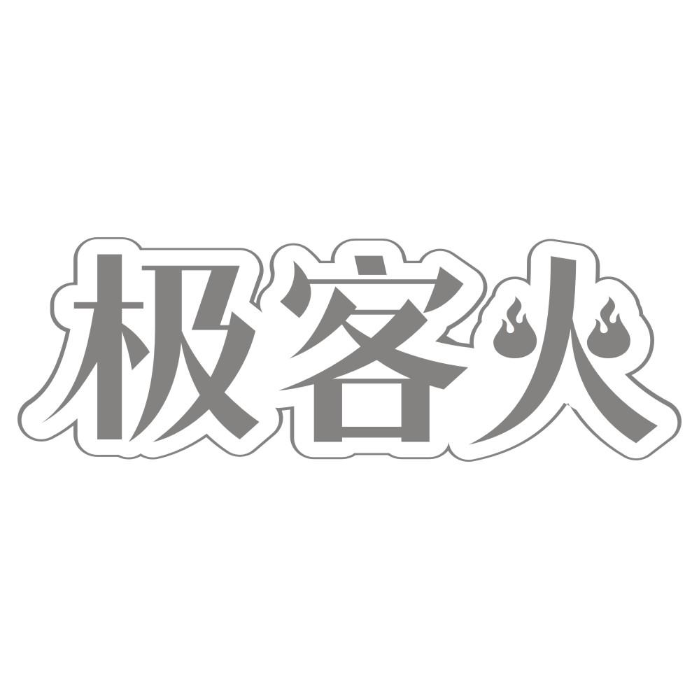 极客火