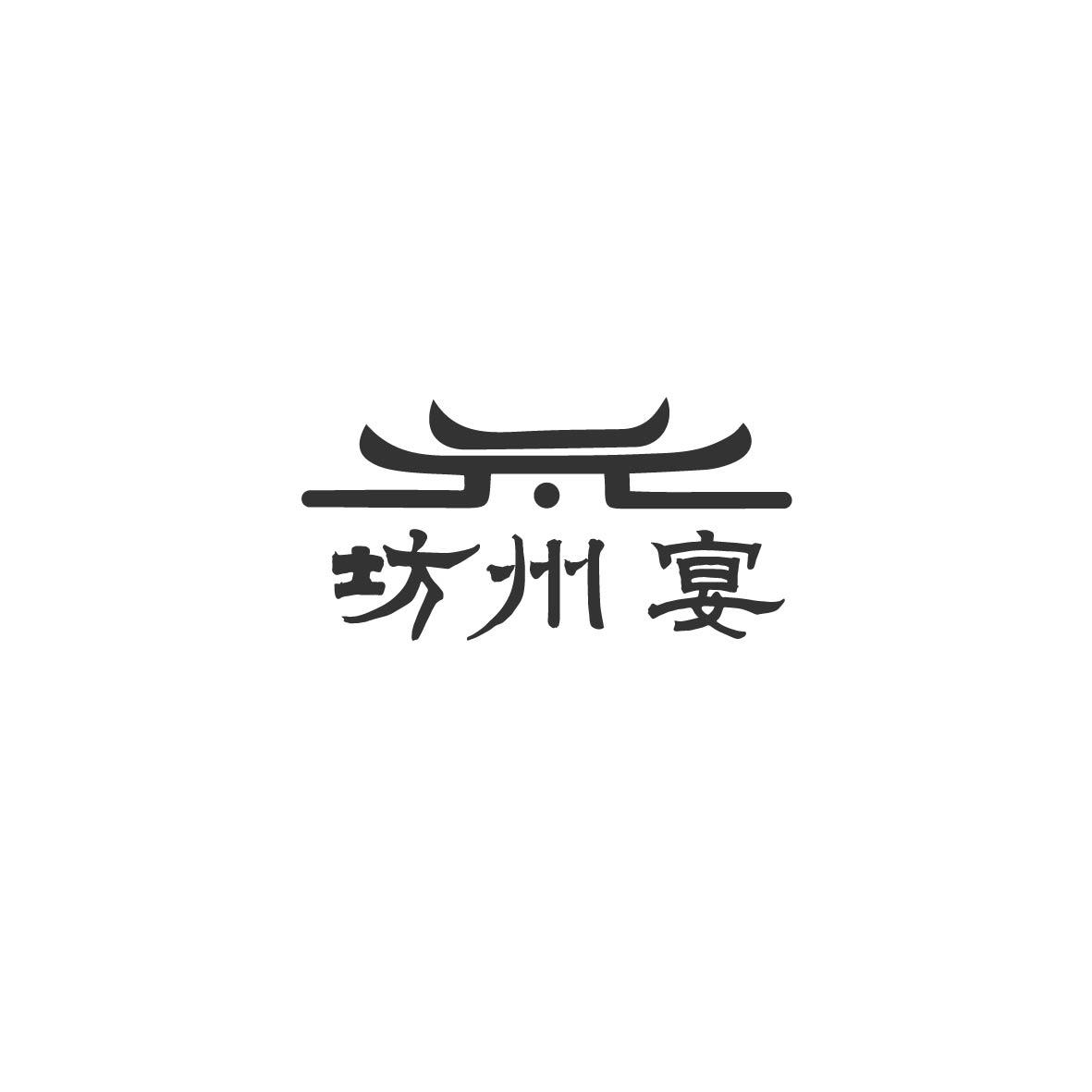 坊州宴