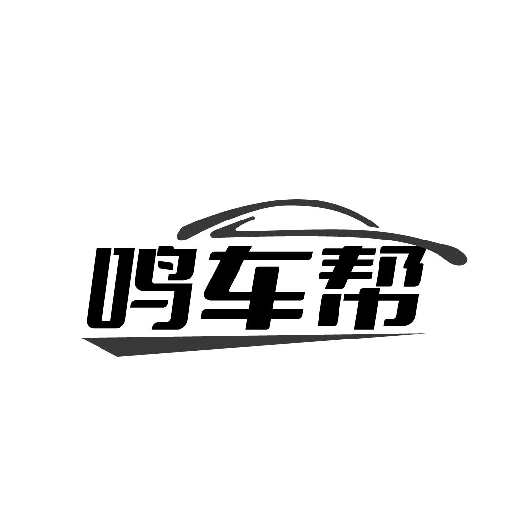 鸣车帮