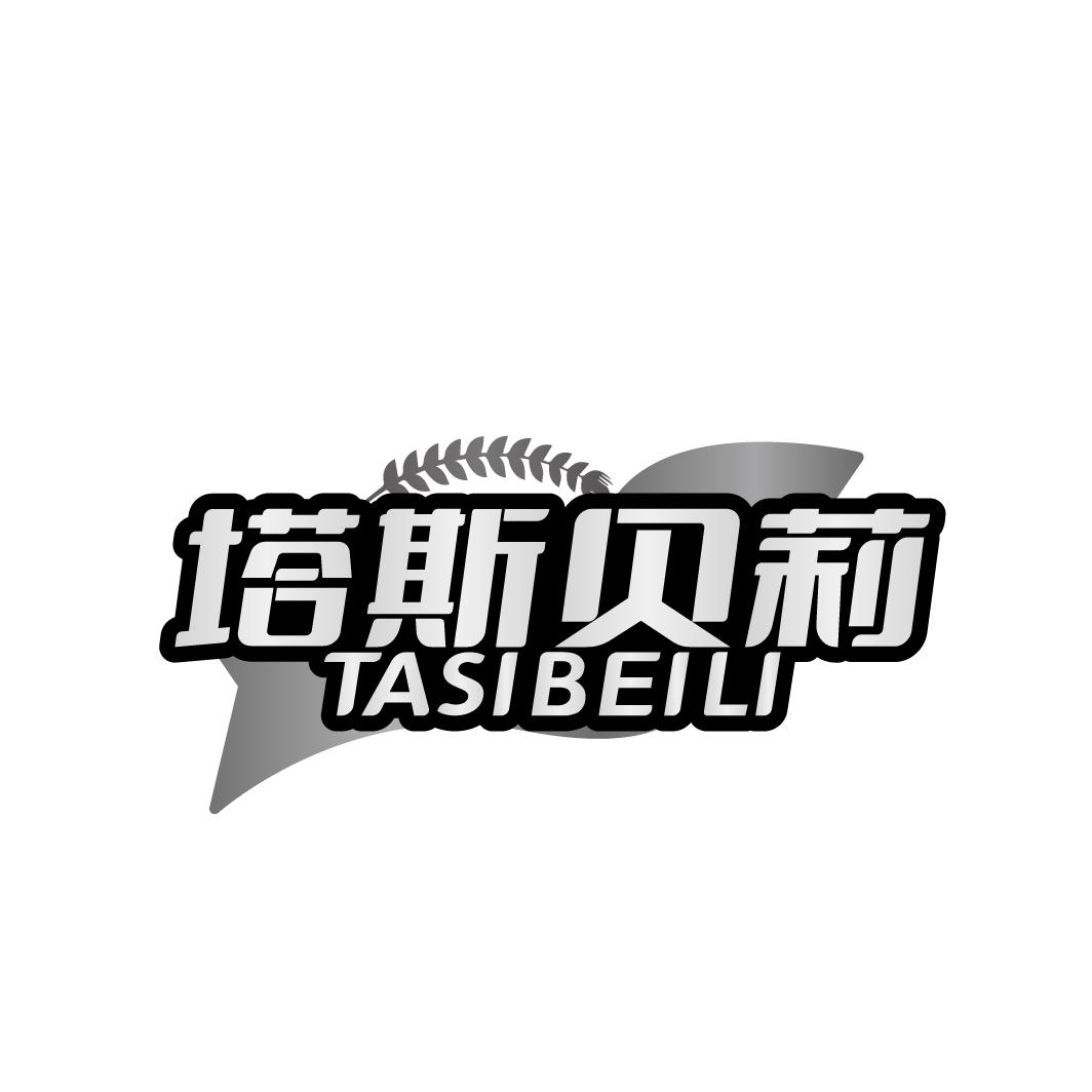 塔斯贝莉
TASIBEILI