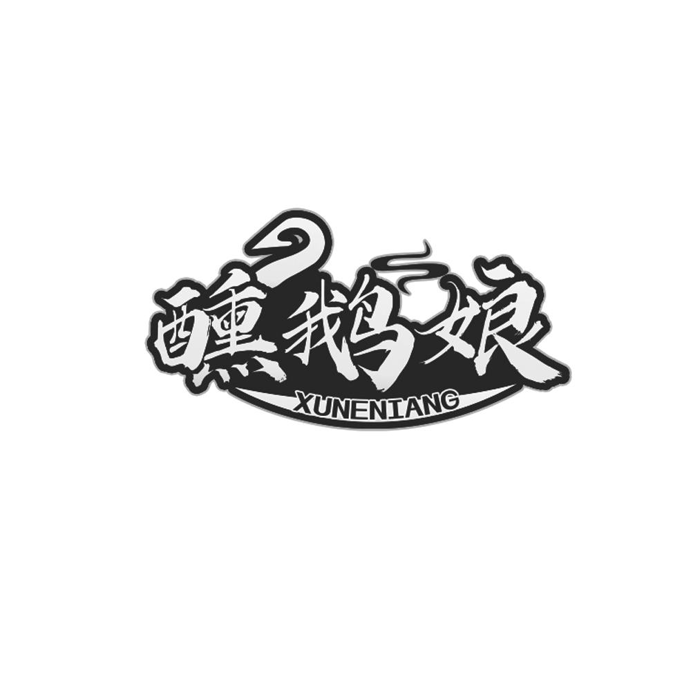 醺鹅娘