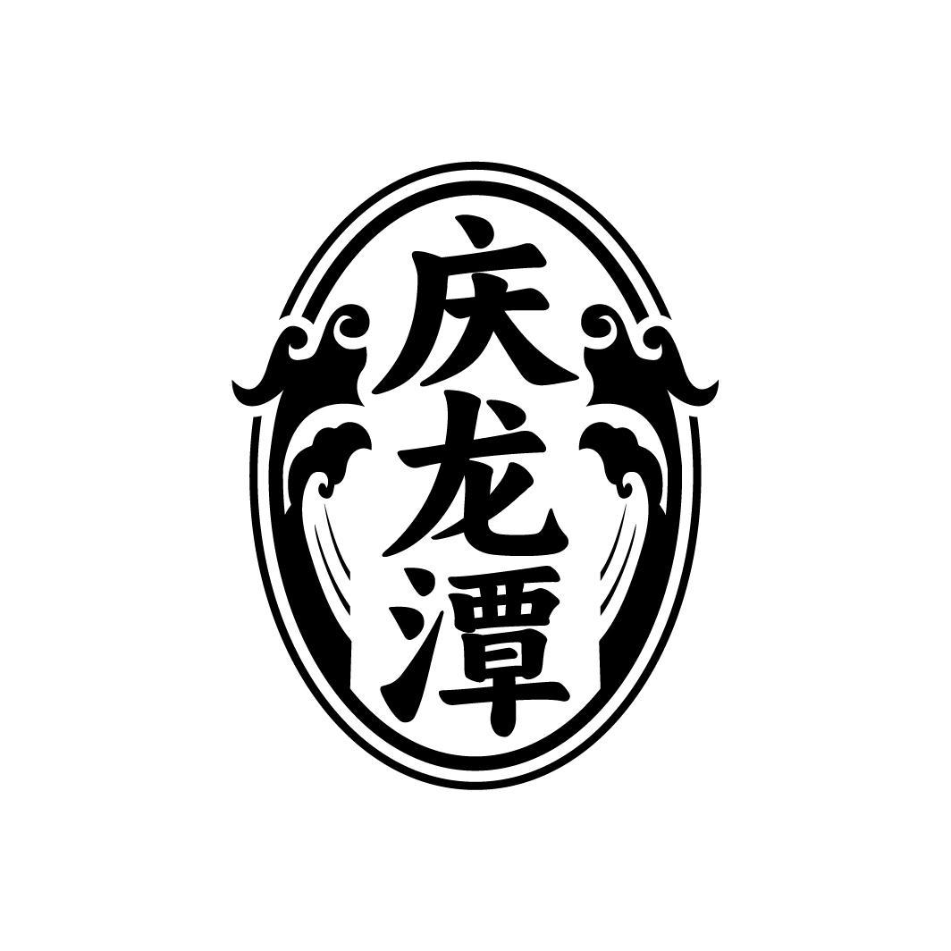庆龙潭