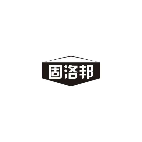 固洛邦