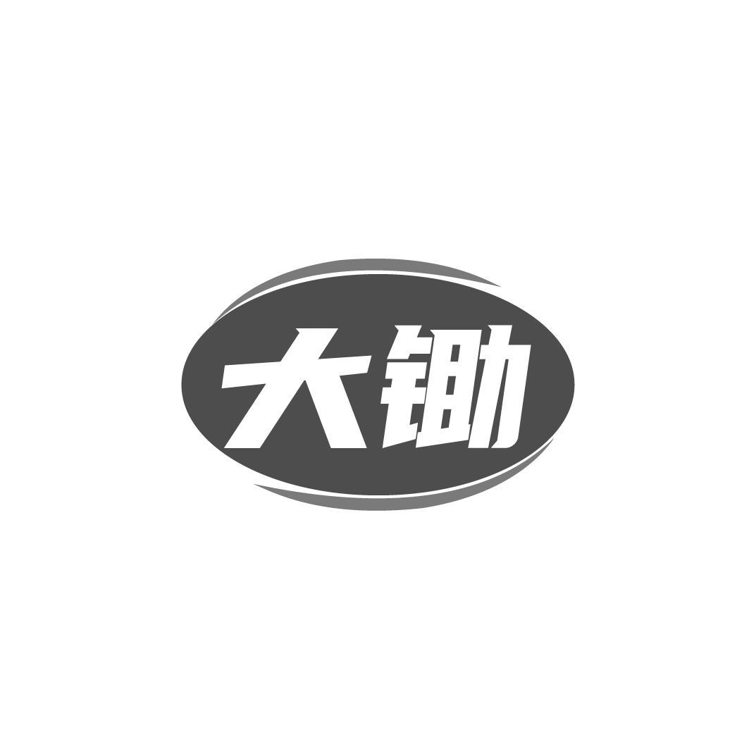 大锄