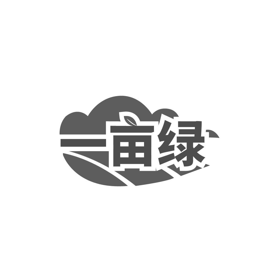 一亩绿
