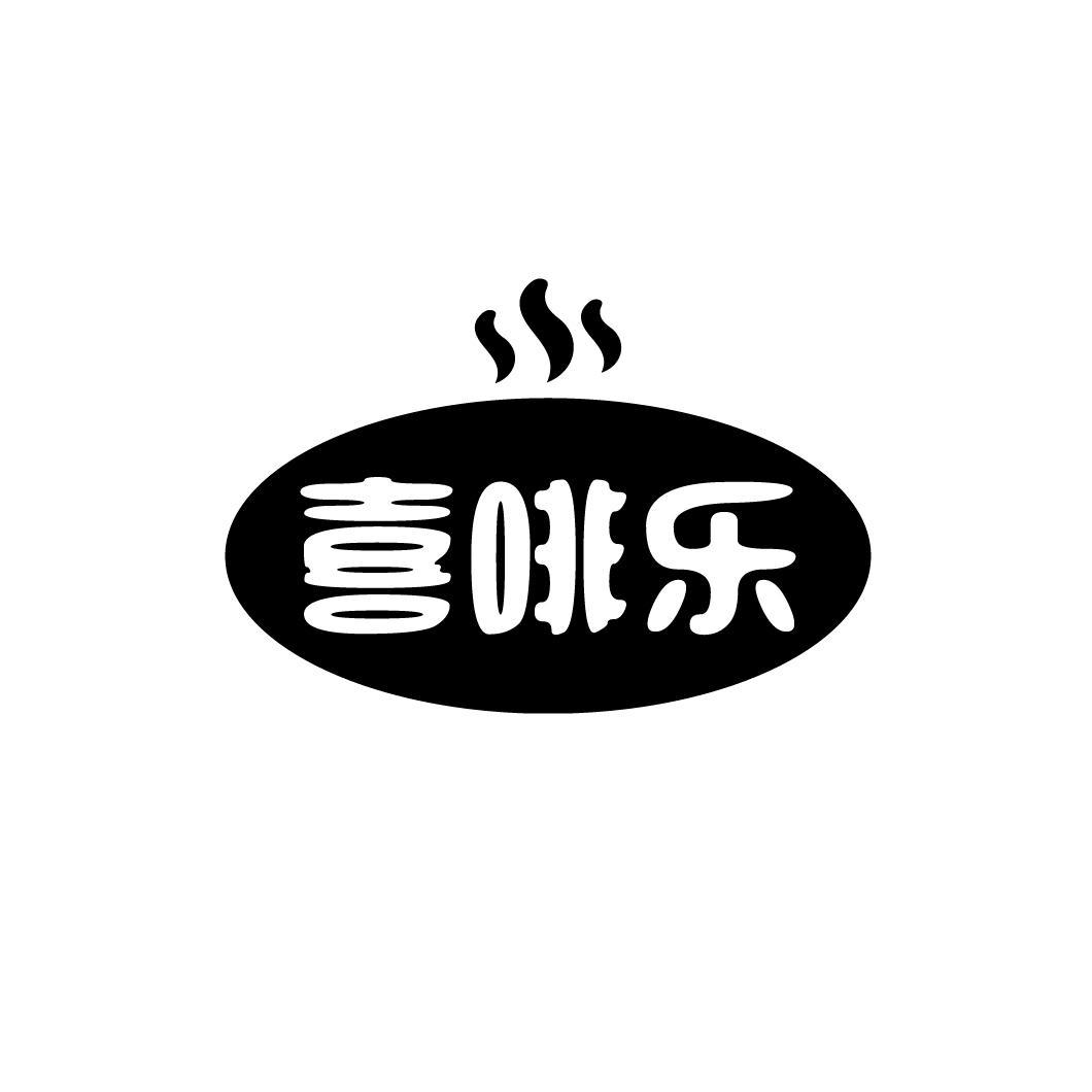 喜啡乐