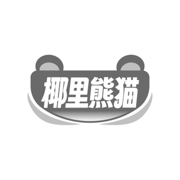 椰里熊猫